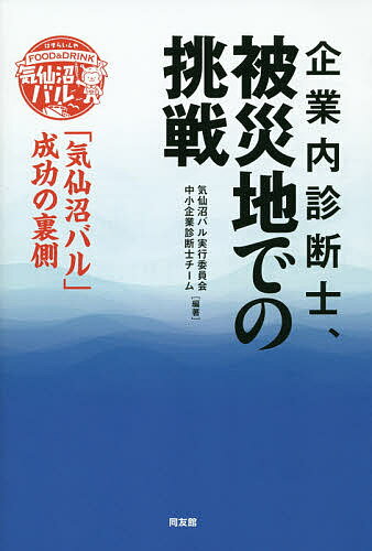【送料無料】企業内診断士、被災地での挑戦 「気仙沼バル」成功の裏側／気仙沼バル実行委員会中小企業診断士チーム
