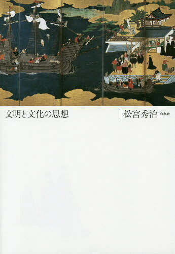 其它 - 【送料無料】文明と文化の思想／松宮秀治