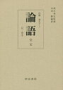 論語 全文〈付・原文〉 再版/鈴木利定/中田勝【1000円以上送料無料】