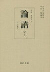 論語 全文〈付・原文〉 再版／鈴木利定／中田勝【1000円以上送料無料】