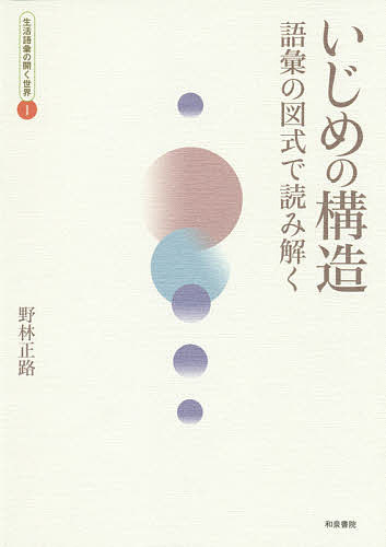 【送料無料】いじめの構造 語彙の図式で読み解く／野林正路