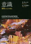 意識 難問ににじり寄る／ジェフリー・グレイ／辻平治郎【1000円以上送料無料】