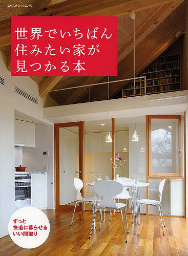 【送料無料】世界でいちばん住みたい家が見つかる本 ずっと快適に暮らせるいい間取り