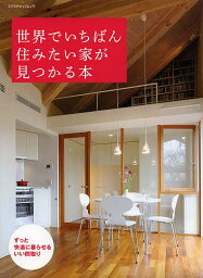 世界でいちばん住みたい家が見つかる本 ずっと快適に暮らせるいい間取り【1000円以上送料無料】