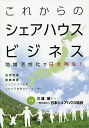 著者三浦展(共著) 日本シェアハウス協会(共著)出版社住宅新報出版発売日2014年08月ISBN9784789236539ページ数209Pキーワードビジネス書 これからのしえあはうすびじねすちいきかつせいか コレカラノシエアハウスビジネスチイキカツセイカ みうら あつし にほん／しえあ ミウラ アツシ ニホン／シエア9784789236539目次なぜ「シェアハウス」が注目されるのか/シェアハウス市場の現状/一般社団法人日本シェアハウス協会とは/シェアハウス事業者の紹介/「脱法ハウス」問題と国の規制/これからの「シェアハウス」/シェアハウス事業への“参入”のすすめ/シェアハウス事業「起業」のポイント/ワークシェアから地域貢献型の雇用創造へ/高齢者の自宅の活用—収入と節税対策のすすめ/シェア事業で地域の活性化そして日本再生/これからの日本にはシェアハウスが必要だ