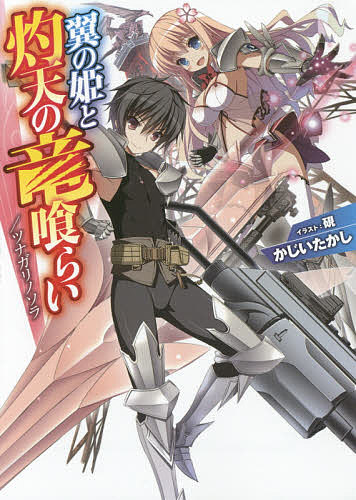 翼の姫と灼天の竜喰らい ツナガリノソラ／かじいたかし【1000円以上送料無料】