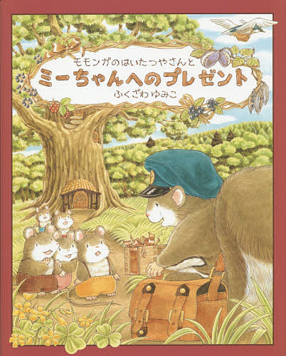 Picture-Book （JAPAN） - 【送料無料】モモンガのはいたつやさんとミーちゃんへのプレゼント／ふくざわゆみこ