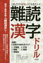 これだけは知っておきたい!難読漢字ドリル／土屋書店編集部【1000円以上送料無料】