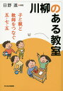 川柳のある教室 子と親と教師をつなぐ五・七・五/日野進【1000円以上送料無料】