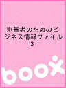 測量者のためのビジネス情報ファイル 3／測量者のためのビジネス情報ファイル編集委員会【1000円以上送料無料】