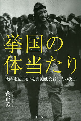 挙国の体当たり 戦時社説150本を書き通した新聞人の独白／森正蔵【1000円以上送料無料】