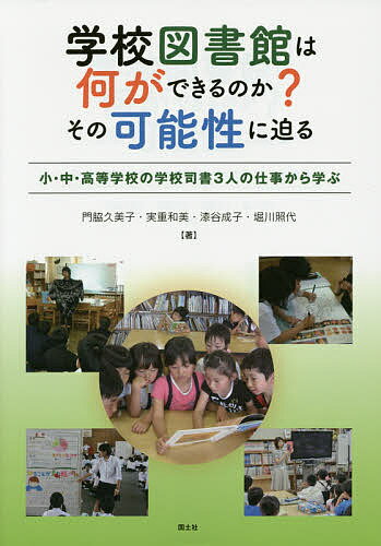 【送料無料】学校図書館は何ができるのか?その可能性に迫る 小・中・高等学校の学校司書3人の仕事から学ぶ／門脇久美子／実重和美／漆谷成子
