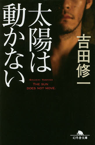 太陽は動かない／吉田修一【1000円以上送料無料】のサムネイル