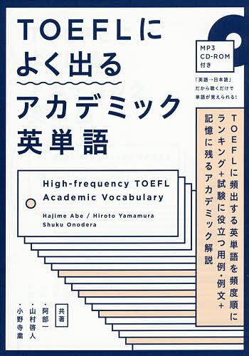 TOEFLによく出るアカデミック英単語／阿部一／山村啓人／小野寺粛【1000円以上送料無料】