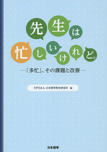 【送料無料】先生は忙しいけれど。 「多忙」、その課題と改善／日本標準教育研究所