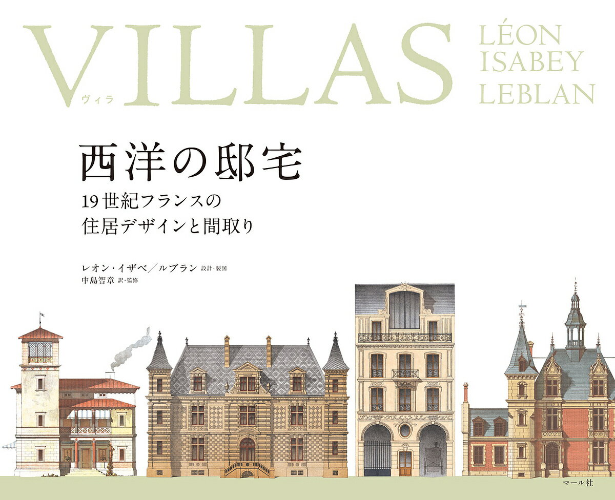 【送料無料】VILLAS 西洋の邸宅 19世紀フランスの住居デザインと間取り／レオン・イザベ設計・製図ルブ..