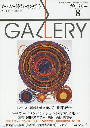 Art Museum - 【送料無料】ギャラリー アートフィールドウォーキングガイド 2014Vol.8