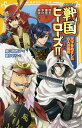 戦国ヒーローズ!! 天下をめざした8人の武将 信玄・謙信から幸村・政宗まで／奥山景布子／暁かおり【1000円以上送料無料】