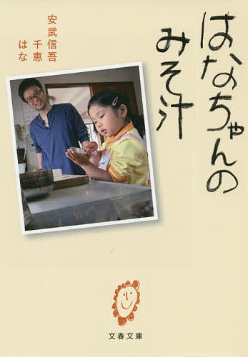 はなちゃんのみそ汁／安武信吾／安武千恵／安武はな【1000円以上送料無料】