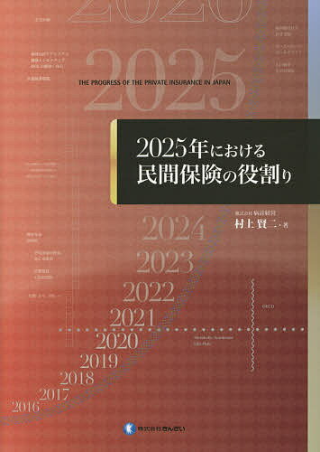 2025年における民間保険の役割り／村上賢二【1000円以上送料無料】