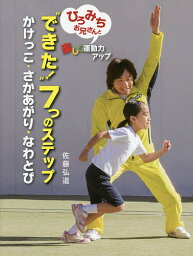 “できた!”7つのステップ ひろみちお兄さんと楽しく運動力アップ かけっこ・さかあがり・なわとび／佐藤弘道【1000円以上送料無料】