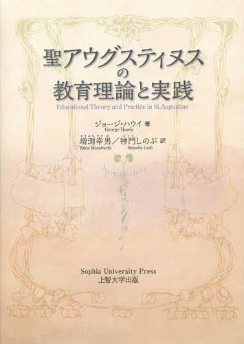 聖アウグスティヌスの教育理論と実践／ジョージ・ハウイ／増渕幸男／神門しのぶ【1000円以上送料無料】