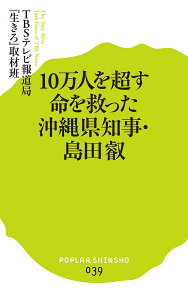 10万人を超す命を救った沖縄県知事・島田叡/TBSテレビ報道局『生きろ』取材班【1000円以上送料無料】