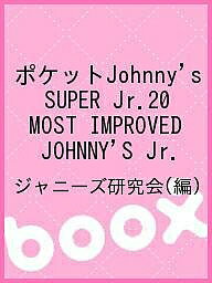 ポケットJohnny’s SUPER Jr.20 MOST IMPROVED JOHNNY’S Jr.／ジャニーズ研究会【1000円以上送料無料】