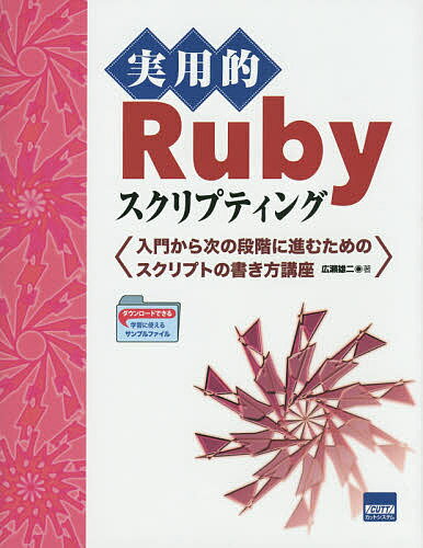 【送料無料】実用的Rubyスクリプティング 入門から次の段階に進むためのスクリプトの書き方講座／広瀬雄二