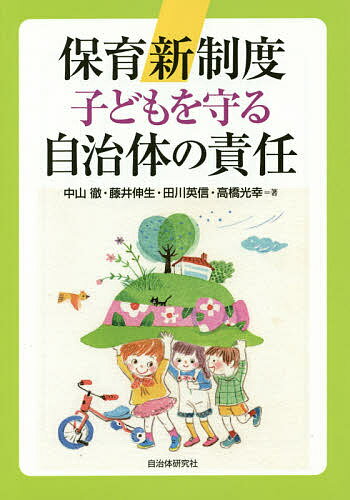 保育新制度子どもを守る自治体の責任／中山徹／藤井伸生／田川英信【1000円以上送料無料】