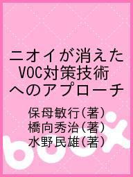 【送料無料】ニオイが消えた VOC対策技術へのアプローチ／保母敏行／橋向秀治／水野民雄