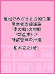 地域でめざせ社会的企業 障害者支援施設「麦の郷」の挑戦 6次産業化と計数管理の推進／柏木克之【1000円以上送料無料】