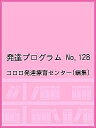 発達プログラム No.128／コロロ発達療育センター【1000円以上送料無料】