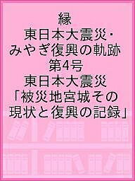 縁 東日本大震災・みやぎ復興の軌跡 第4号