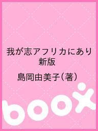 【送料無料】我が志アフリカにあり 新版／島岡由美子