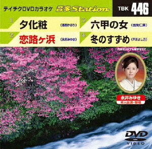 【今だけポイント6倍！】【1000円以上送料無料】夕化粧／恋路ヶ浜／六甲の女／冬のすずめ／DVDカラ...