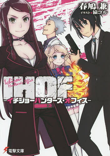 著者春鳩兼(著)出版社KADOKAWA発売日2014年08月ISBN9784048667791ページ数297Pキーワードあいえいちおーえふいちじよーはんたーずおふいすでん アイエイチオーエフイチジヨーハンターズオフイスデン はるはと けん ハルハト ケン9784048667791内容紹介謎多き国、エトリア——暮らす者が“超能力”に目覚め、凶悪な賞金首が蔓延る治安最悪の国。 繁華街の外れにある≪IHOF≫は、新米所長のイチジョー・クロウ含め、僅か4人で成り立つ弱小ハンターズオフィス。幼馴染みでSランク発火能力者のアリスら、チームワーク壊滅的なメンバーと共に今日も賞金首を追いかけていた。しかし、とある中堅マフィア事務所の襲撃事件に遭遇したクロウたちは、事件の背後にいる大手マフィアの陰謀に巻き込まれていき──！※本データはこの商品が発売された時点の情報です。
