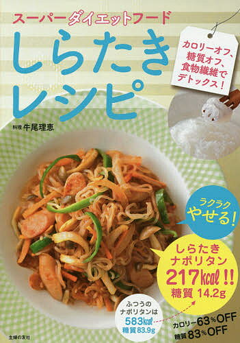 【1000円以上送料無料】スーパーダイエットフードしらたきレシピ　カロリーオフ、糖質オフ、食物繊維でデトックス！／牛尾理恵／主婦の友社