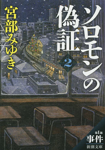 【送料無料】ソロモンの偽証 第1部〔下巻〕／宮部みゆき