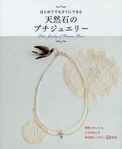 天然石のプチジュエリー はじめてでもすぐにできる／橋本祥代／渡辺彩【1000円以上送料無料】