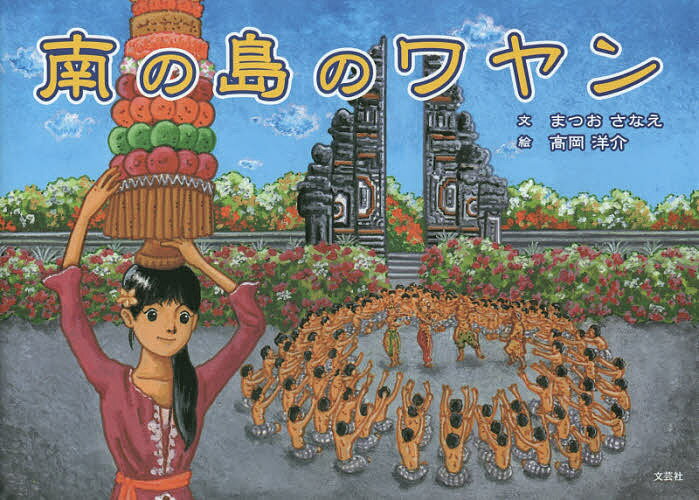 【送料無料】南の島のワヤン／まつおさなえ／高岡洋介