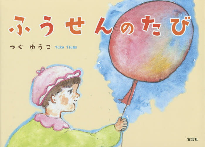 【送料無料】ふうせんのたび／つぐゆうこ