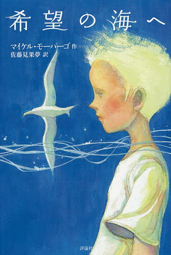 【送料無料】希望の海へ／マイケル・モーパーゴ／佐藤見果夢