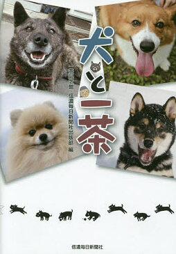 犬と一茶／小林一茶／一茶記念館／信濃毎日新聞社出版部【1000円以上送料無料】