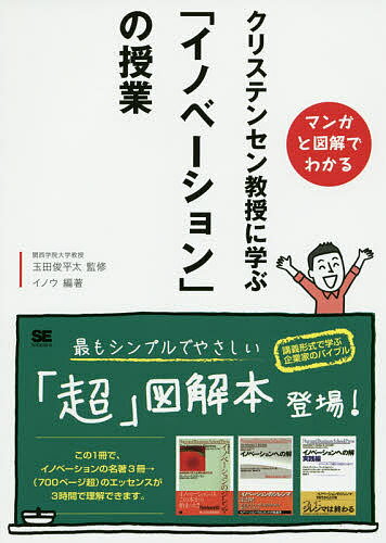 クリステンセン教授に学ぶ「イノベーション」の授業 マンガと図解でわかる／玉田俊平太／イノウ【1000円以上送料無料】のサムネイル