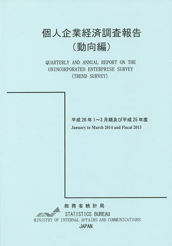 個人企業経済調査報告 平成26年1～3月期及び平成25年度動向編／総務省統計局【1000円以上送料無料】