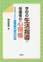 学校の生活指導・保護者の心得帳 裁判事例から考えるいじめ・体罰・校則違反/柿沼昌芳【1000円以上送料無料】