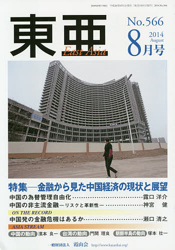 【送料無料】東亜 No.566(2014年8月号)
