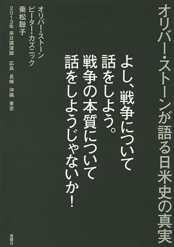 【送料無料】よし、戦争について話をしよう。戦争の本質について話をしようじゃないか! オリバー・ストーンが語る日米史の真実 2013年来日講演録広島 長崎 沖縄 東京／オリバー・ストーン／ピーター・カズニック／乗松聡子
