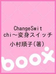 ChangeSwitchi～変身スイッチ／小村順子【1000円以上送料無料】